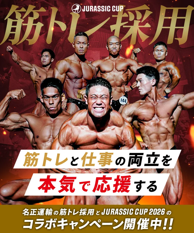 JURASSIC CUP 2026 × 名正運輸 筋トレと仕事の両立を本気で応援する