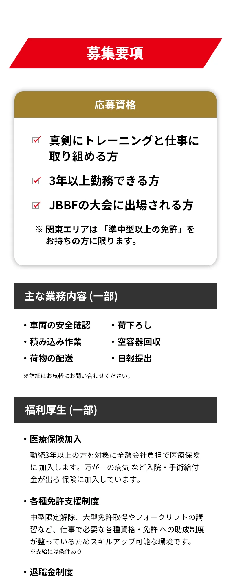 募集要項 / 応募資格 / 業務内容 / 福利厚生