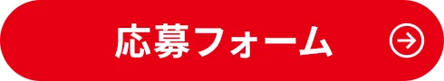 応募フォーム