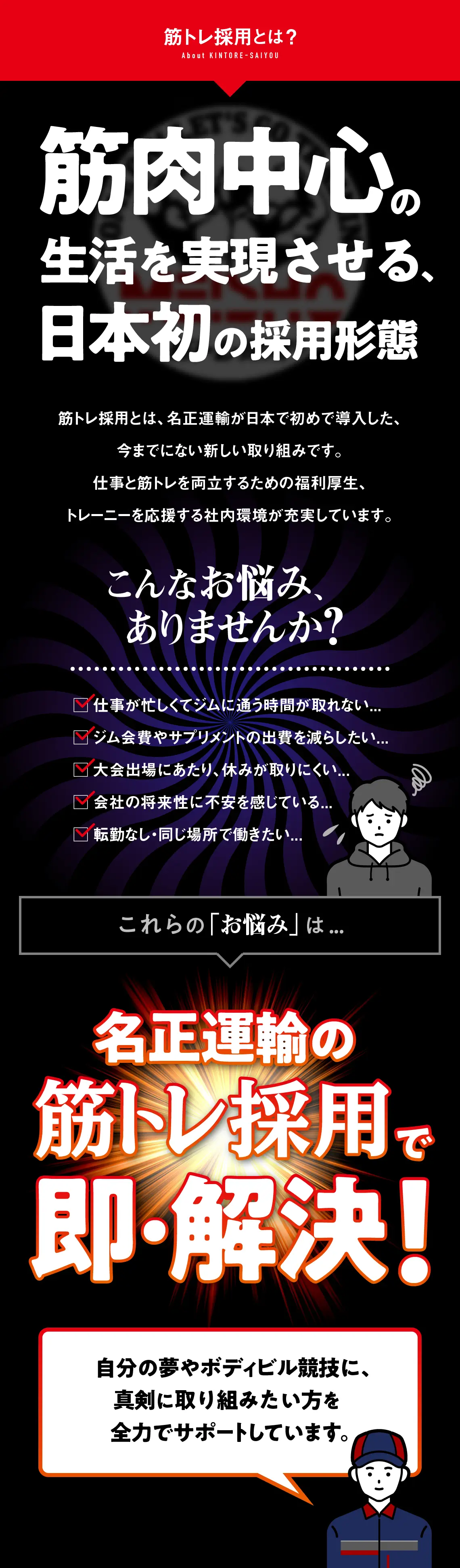 筋トレ採用とは？