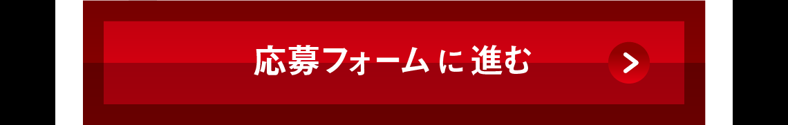 応募フォームへ進む