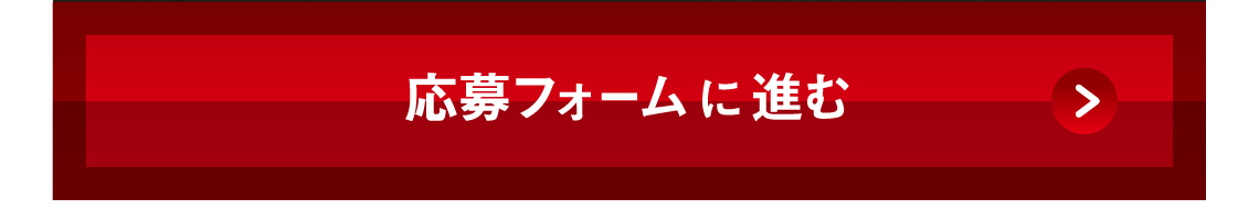 応募フォームに進む